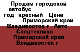 Продам городской автобус Daewoo BS106 2010 год, красный › Цена ­ 1 850 000 - Приморский край, Владивосток г. Авто » Спецтехника   . Приморский край,Владивосток г.